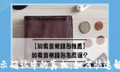 TPWallet买波长显示确认中的