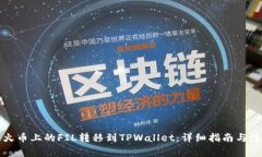 如何将火币上的FIL转移到