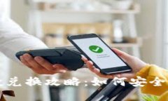 TPWallet空投兑换攻略：如何