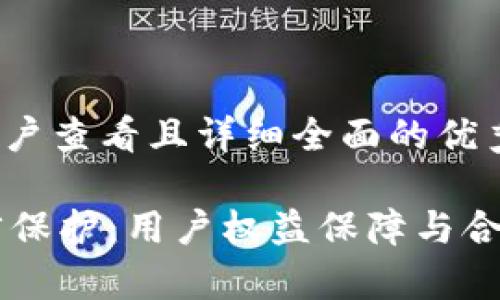 思考一个吸引用户查看且详细全面的优秀:

TPWallet的法律保护：用户权益保障与合规监管全面剖析
